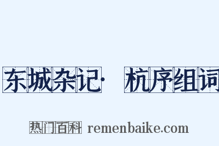 东城杂记·杭序组词是什么意思的图片